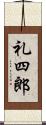 礼四郎 Scroll