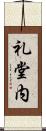 礼堂内 Scroll