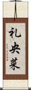 礼央菜 Scroll