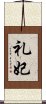 礼妃 Scroll
