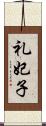 礼妃子 Scroll