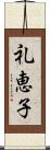 礼恵子 Scroll