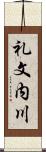 礼文内川 Scroll
