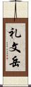 礼文岳 Scroll