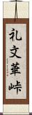 礼文華峠 Scroll