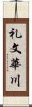 礼文華川 Scroll