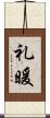 礼暖 Scroll