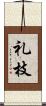 礼枝 Scroll
