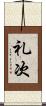礼次 Scroll