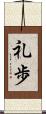 礼歩 Scroll