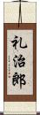 礼治郎 Scroll