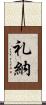 礼納 Scroll