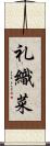 礼織菜 Scroll