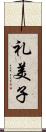 礼美子 Scroll