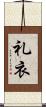礼衣 Scroll