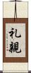 礼親 Scroll