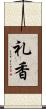 礼香 Scroll