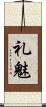 礼魅 Scroll