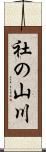 社の山川 Scroll