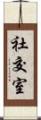 社交室 Scroll