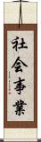 社会事業 Scroll