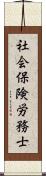 社会保険労務士 Scroll