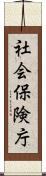 社会保険庁 Scroll