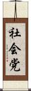 社会党 Scroll