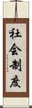 社会制度 Scroll