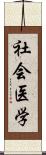 社会医学 Scroll