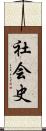 社会史 Scroll
