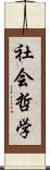 社会哲学 Scroll