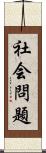 社会問題 Scroll