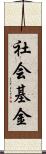 社会基金 Scroll