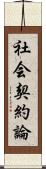 社会契約論 Scroll