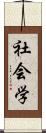 社会学 Scroll