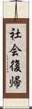 社会復帰 Scroll