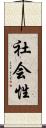 社会性 Scroll
