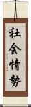 社会情勢 Scroll