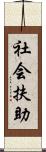 社会扶助 Scroll