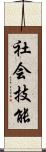 社会技能 Scroll