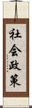 社会政策 Scroll