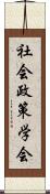 社会政策学会 Scroll