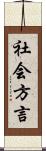 社会方言 Scroll