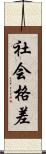 社会格差 Scroll