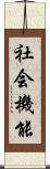 社会機能 Scroll