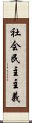 社会民主主義 Scroll