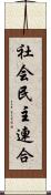 社会民主連合 Scroll