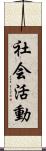 社会活動 Scroll