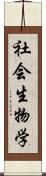 社会生物学 Scroll